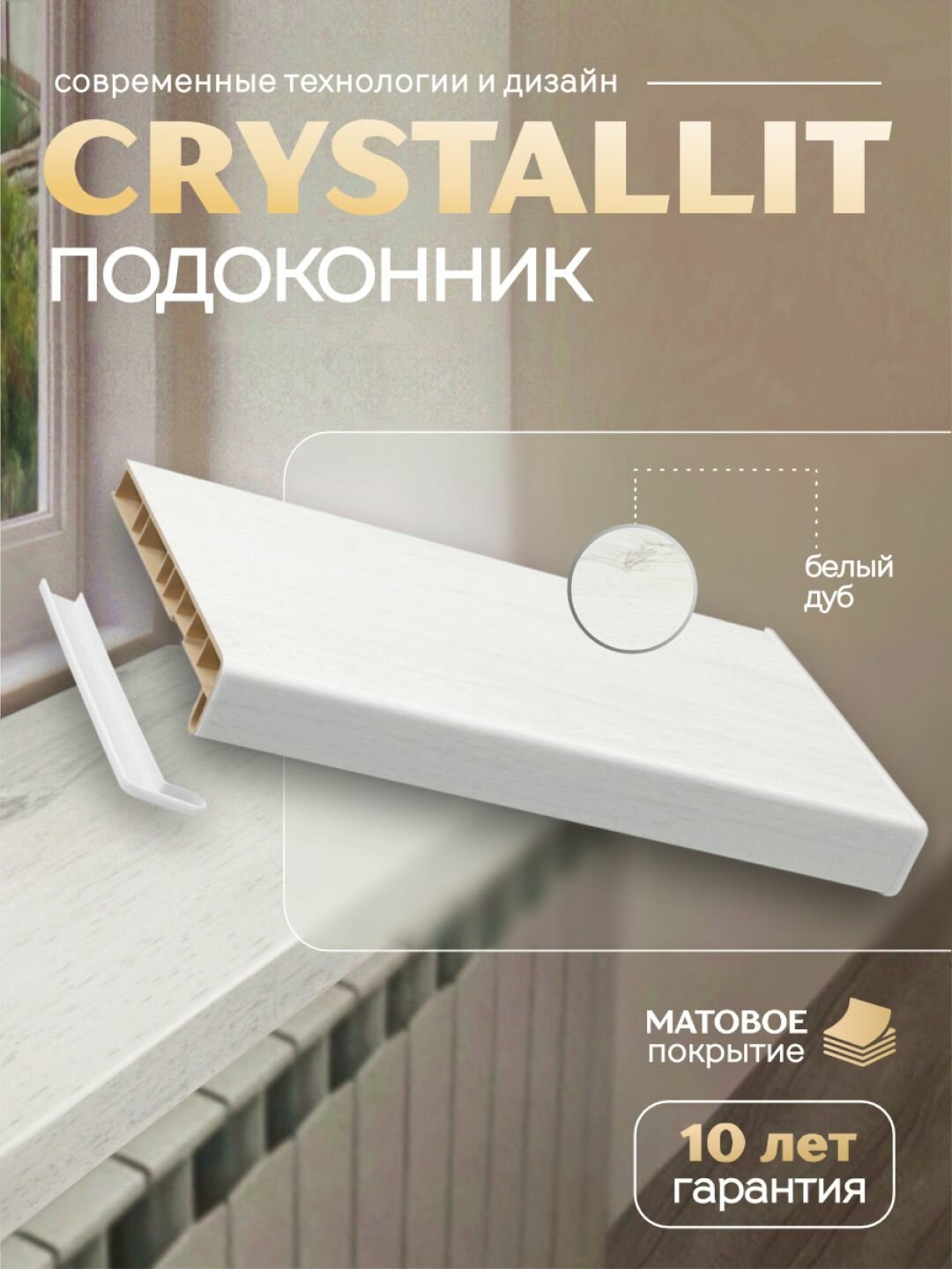 Подоконник пластиковый Кристаллит белый дуб матовый 2300 х 300 мм