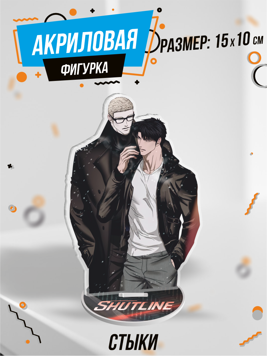 Фигурка акриловая стыки манхва Шин Джей