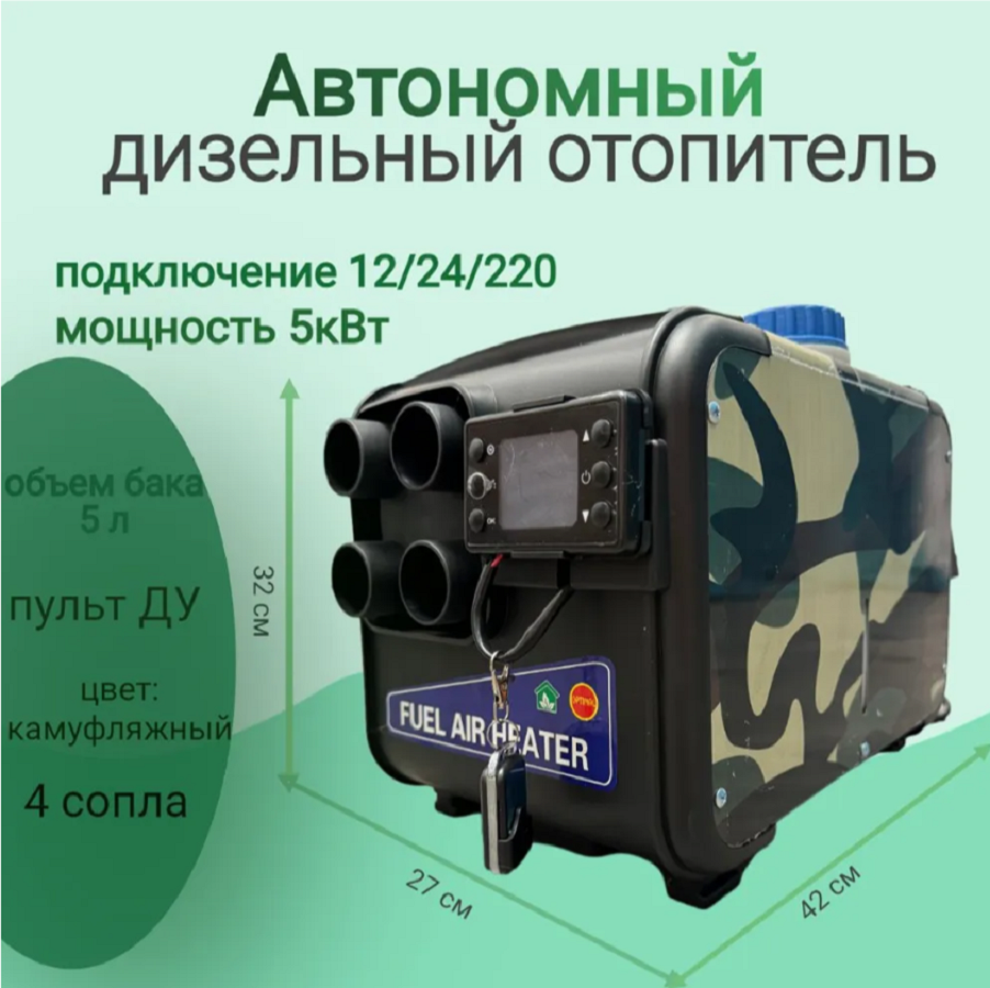 Автономный воздушный отопитель Onesimus дизельный 12-24-220В. Переносной. 5 квт