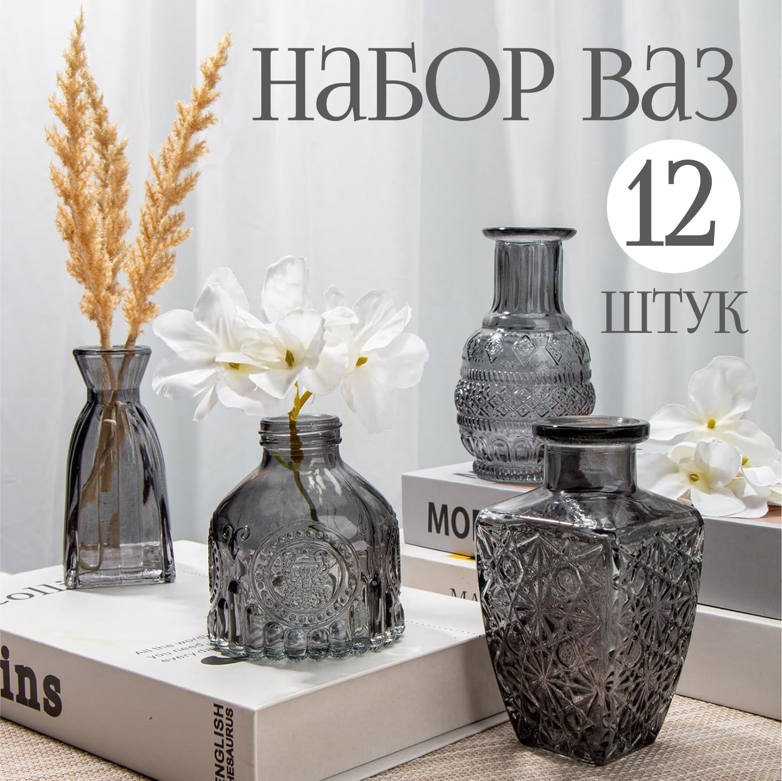 Набор стеклянных ваз для цветов и сухоцветов Solmax 12шт Мини/ Ваза интерьерная для декора и интерьера дома Серые