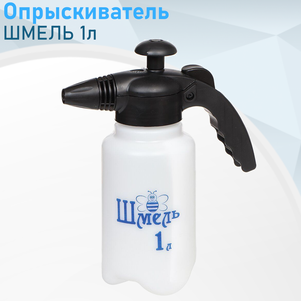 Опрыскиватель 1л шмель 74642
