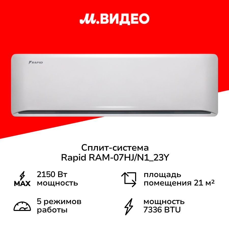 Сплит-система Rapid RAM-07HJ/N1_23Y