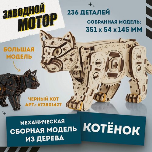 Изображение товара Механический деревянный конструктор EWA Котенок светлый