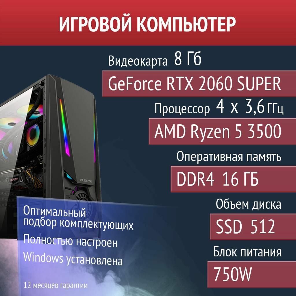 Игровой компьютер Warframe, NBA 2K24, Elden Ring NVIDIA GeForce RTX 2060 SUPER (8 Гб) AMD Ryzen 5 3500