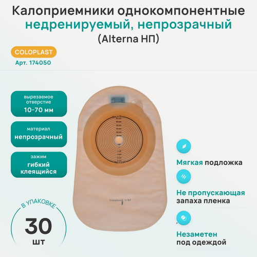 Изображение товара 174050 Колопласт (Coloplast) Alterna Калоприемник однокомпонентный недренируемый, непрозрачный, 10-70 мм, (30 шт.)