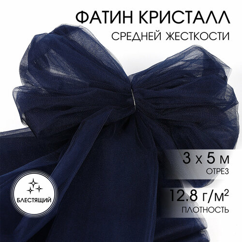 Фатин Кристалл средней жесткости блестящий арт. K. TRM шир.300см, 100% полиэстер цв. 51 К уп.5м - т. синий