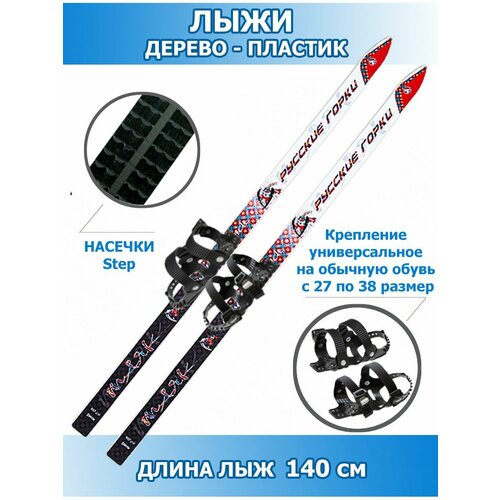 Лыжи дерево-пластик Русские горки 140см крепление универсальное 2750₽
