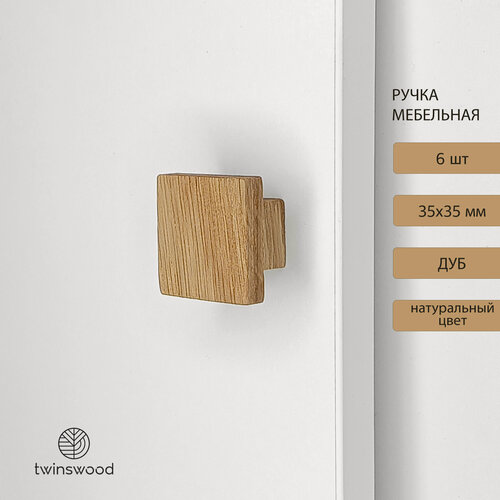 Изображение товара Деревянная ручка для мебели TwinsWood «Сибирь», квадрат, 35х35 мм, дуб, 6 шт.