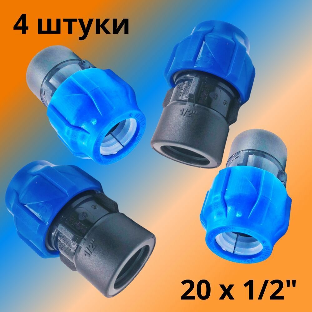 Муфта ПНД компрессионная соединительная 20 мм х 1/2" c внутренней резьбой, VALFEX, Россия (4 штуки)