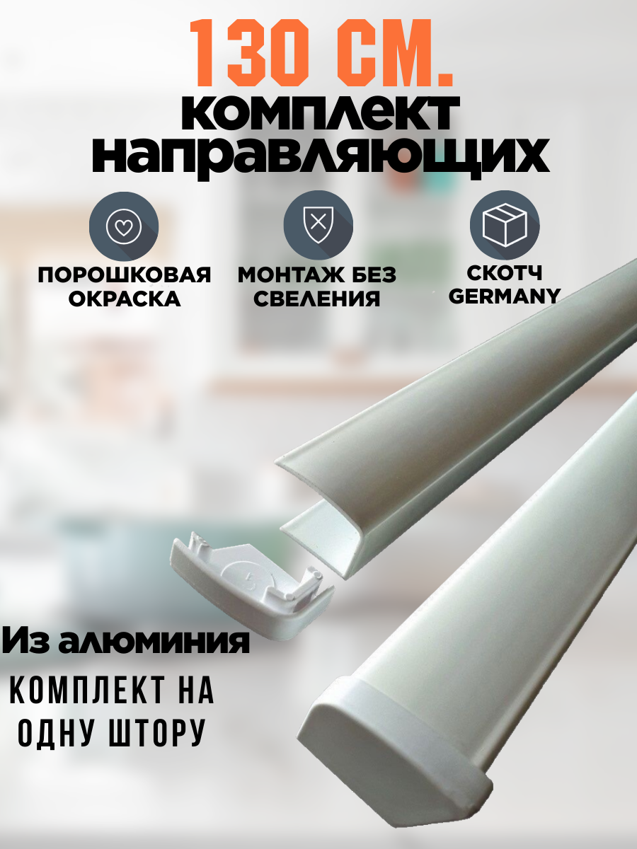Направляющие 130 см 2 шт для рулонных штор алюминиевые с двусторонним скотчем белого цвета две заглушки для жалюзи