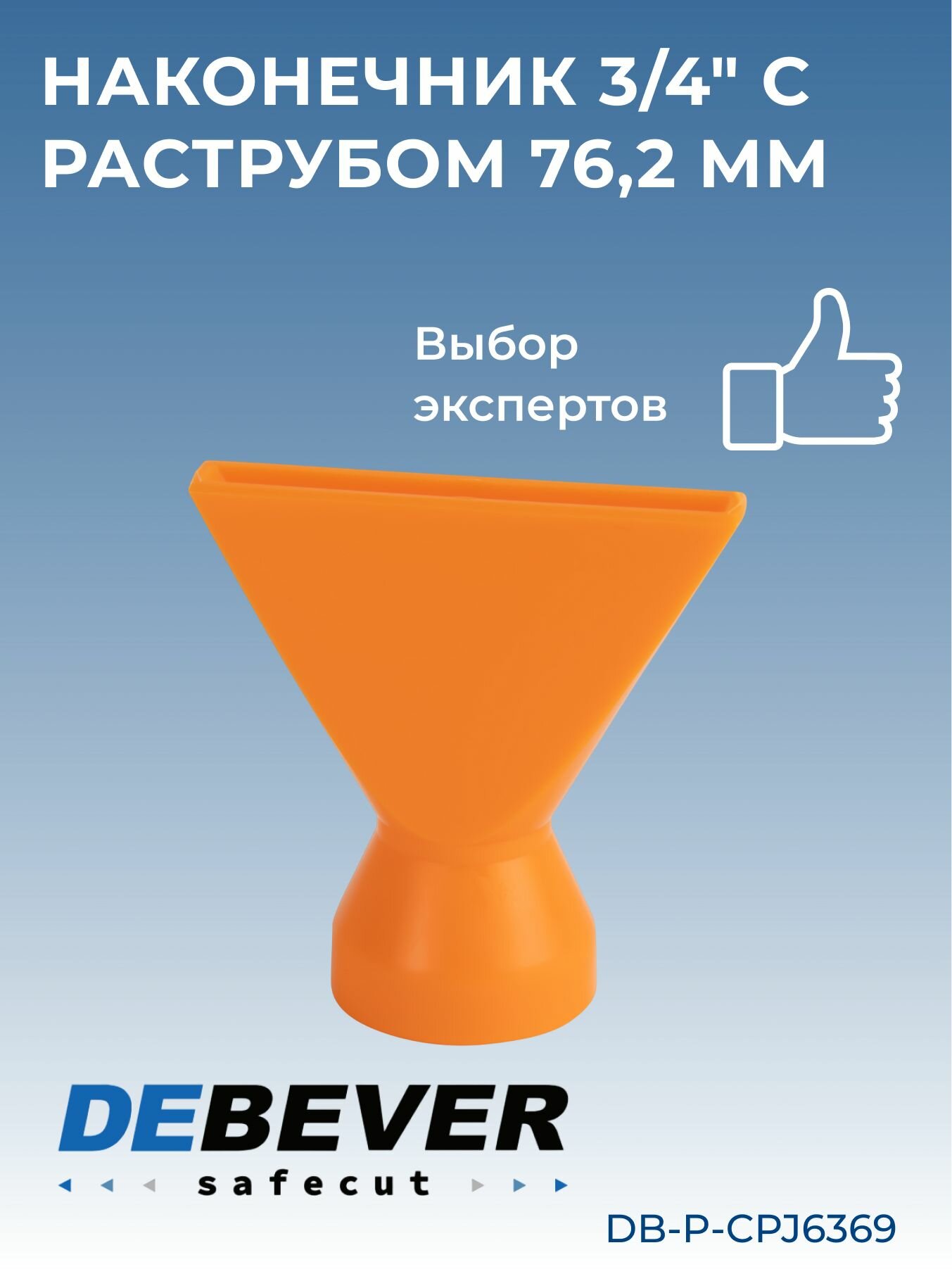 Debever Machining Solutions Safecut, наконечник 3/4" с раструбом 76,2 мм DB-P-CPJ6369