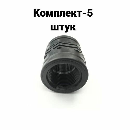 Муфта ПНД резьбовая соединительная 1/2"ВРх1/2"ВР Irritec 5 шт.