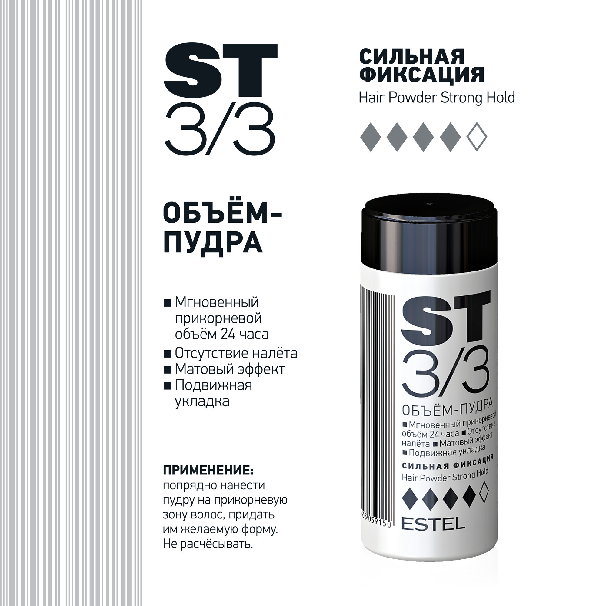 Объем-пудра для волос Estel ST 3/3 сильная фиксация и прикорневой объем, 8 гр