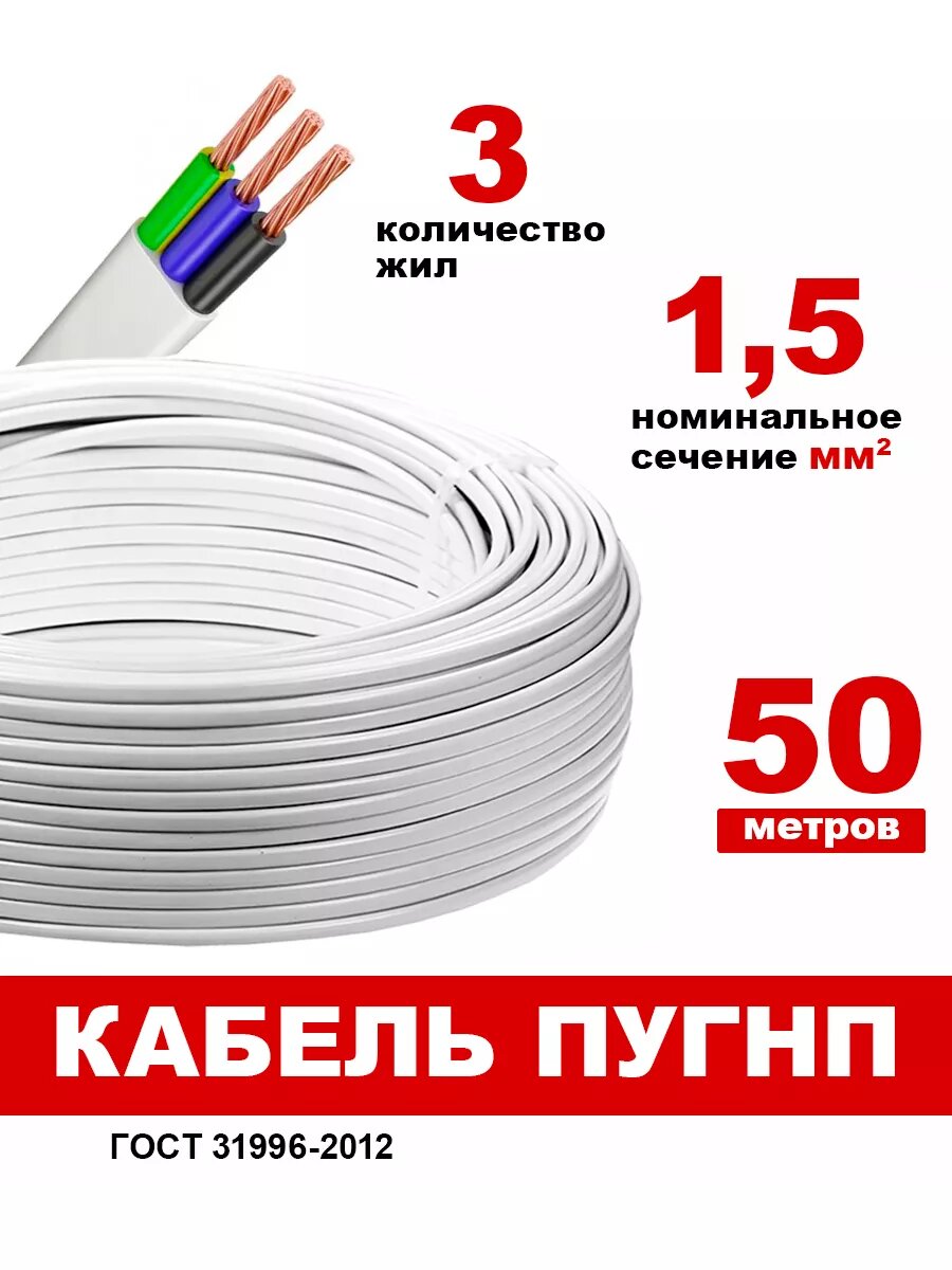 Кабель ПУГНП 3*1,5 50 метров