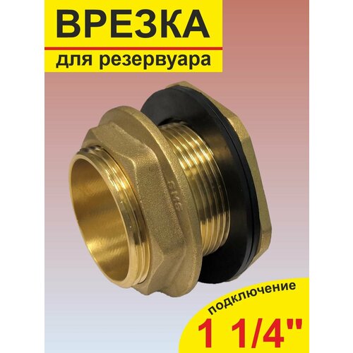 Врезка в бак - отвод из бака SMS26 1 1/4' н/р