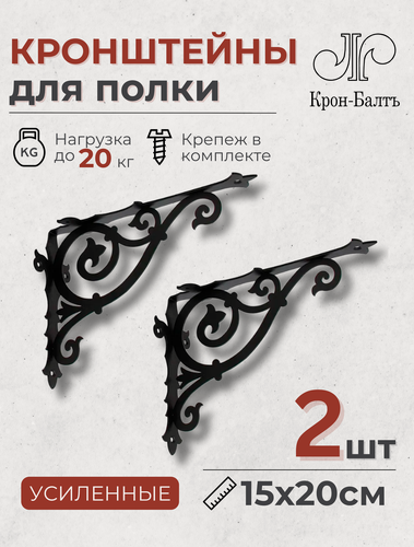 Изображение товара Кронштейны для полки декоративные усиленные Классика 200, комплект кронштейнов 2 шт, 20х15х6,5 см, черный