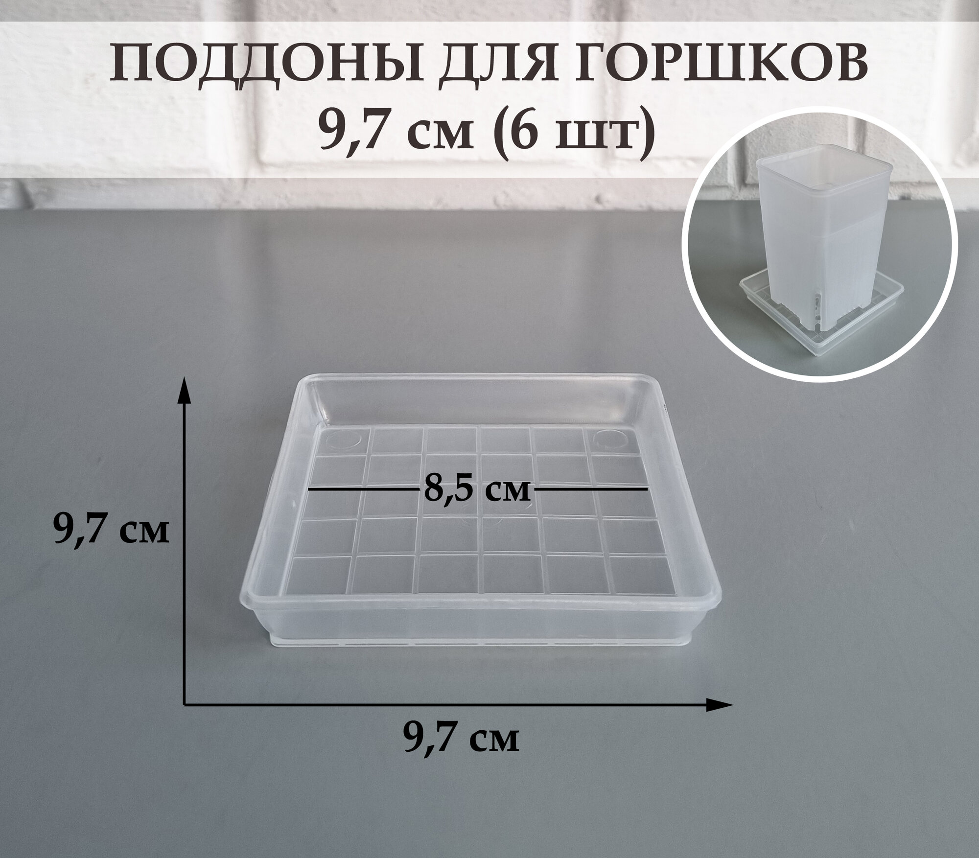 Квадратные поддоны для горшков, 9,7 х 9,7 см (внутр. 8,5 х 8,5 см). Прозрачные. Набор из 6-ти штук