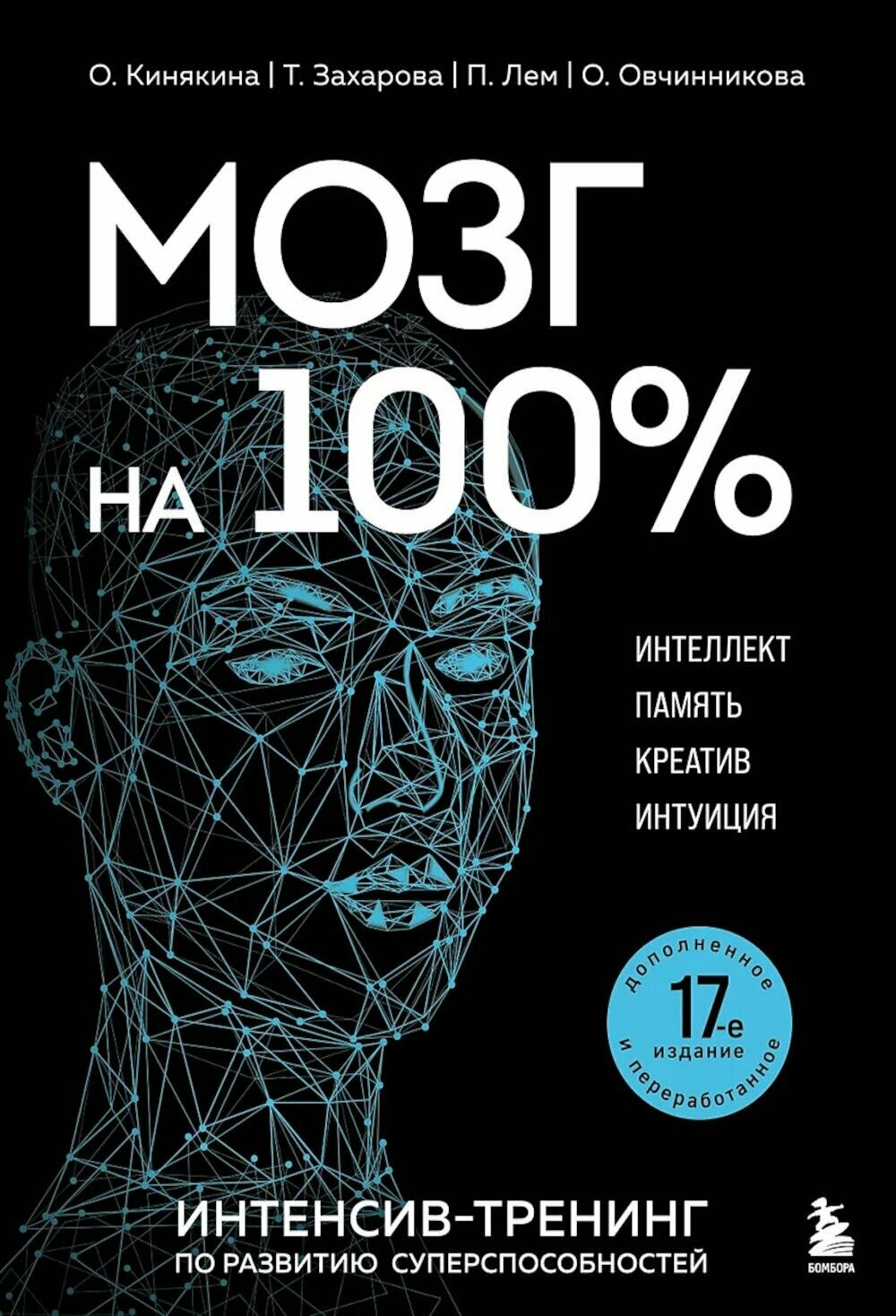 Мозг на 100 %. Интеллект. Память. Креатив. Интуиция: интенсив-тренинг по развитию суперспособностей. 17-е изд. Кинякина О, Захарова Т, Лем П, Овчинникова О. ЭКСМО