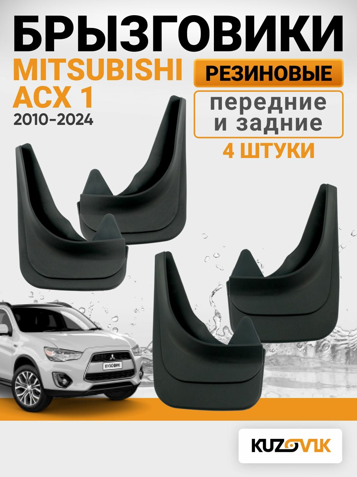 Брызговики для Митсубиси АСХ 1 Mitsubishi АСХ 1 (2010-2024) передние + задние резиновые комплект 4 штуки