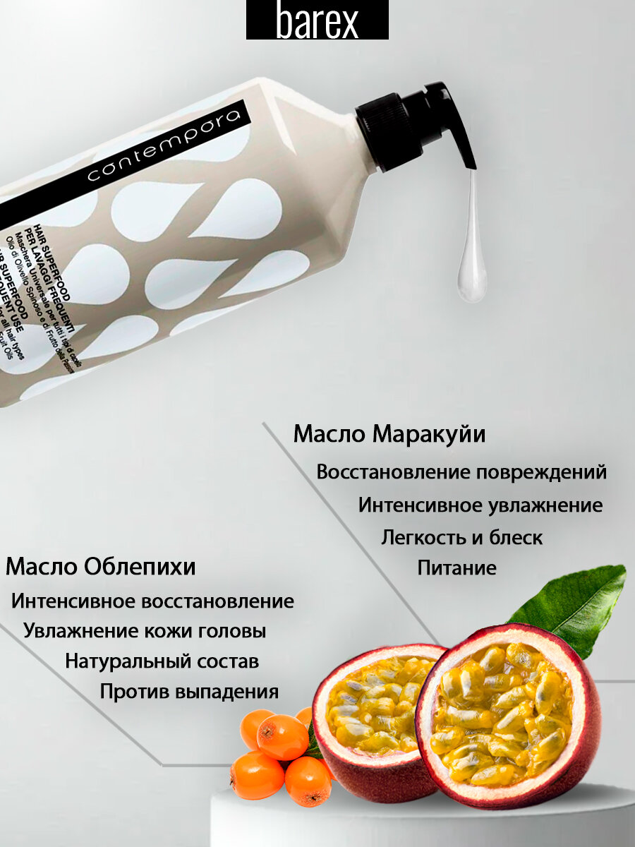 BAREX Маска для всех типов волос с маслом облепихи и маракуйи CONTEMPORA 1000 мл — фото 1