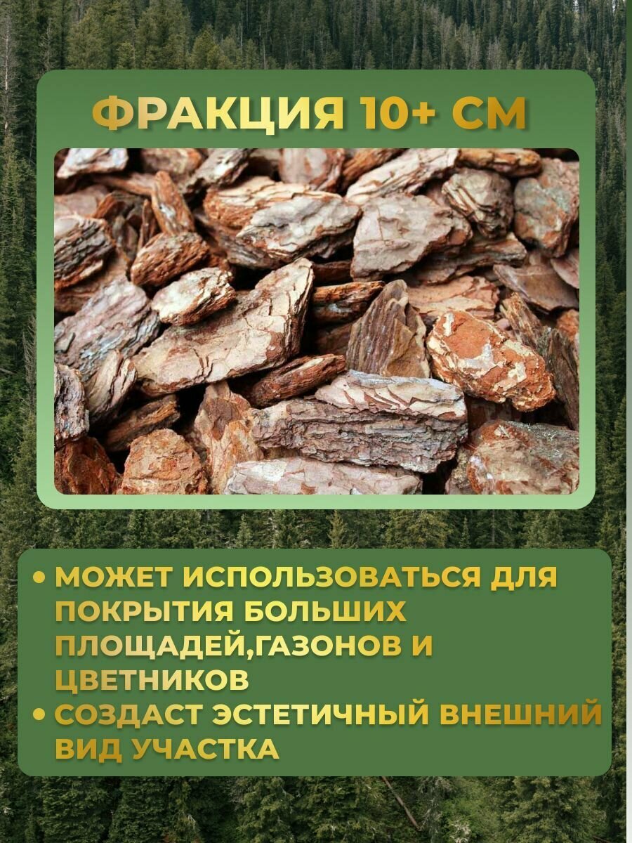 Кора сосны отборная фр 10+ см 60 л грунт мульча из коры GoldGard — фото 1