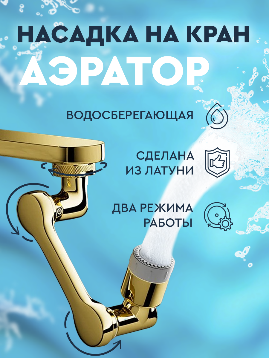 Насадка на кран поворотная / Аэратор для смесителя водосберегающий, золотая
