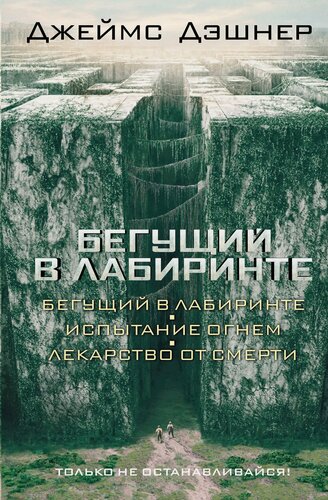 Изображение товара Бегущий в Лабиринте. Испытание огнем. Лекарство от смерти: трилогия