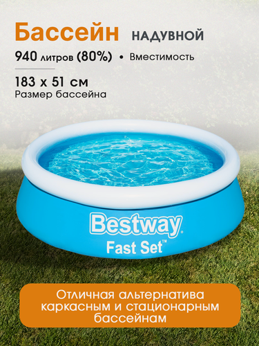 Изображение товара Бассейн надувной Bestway серия "Fast Set" 183x51 см, 940 л, синий, круглый