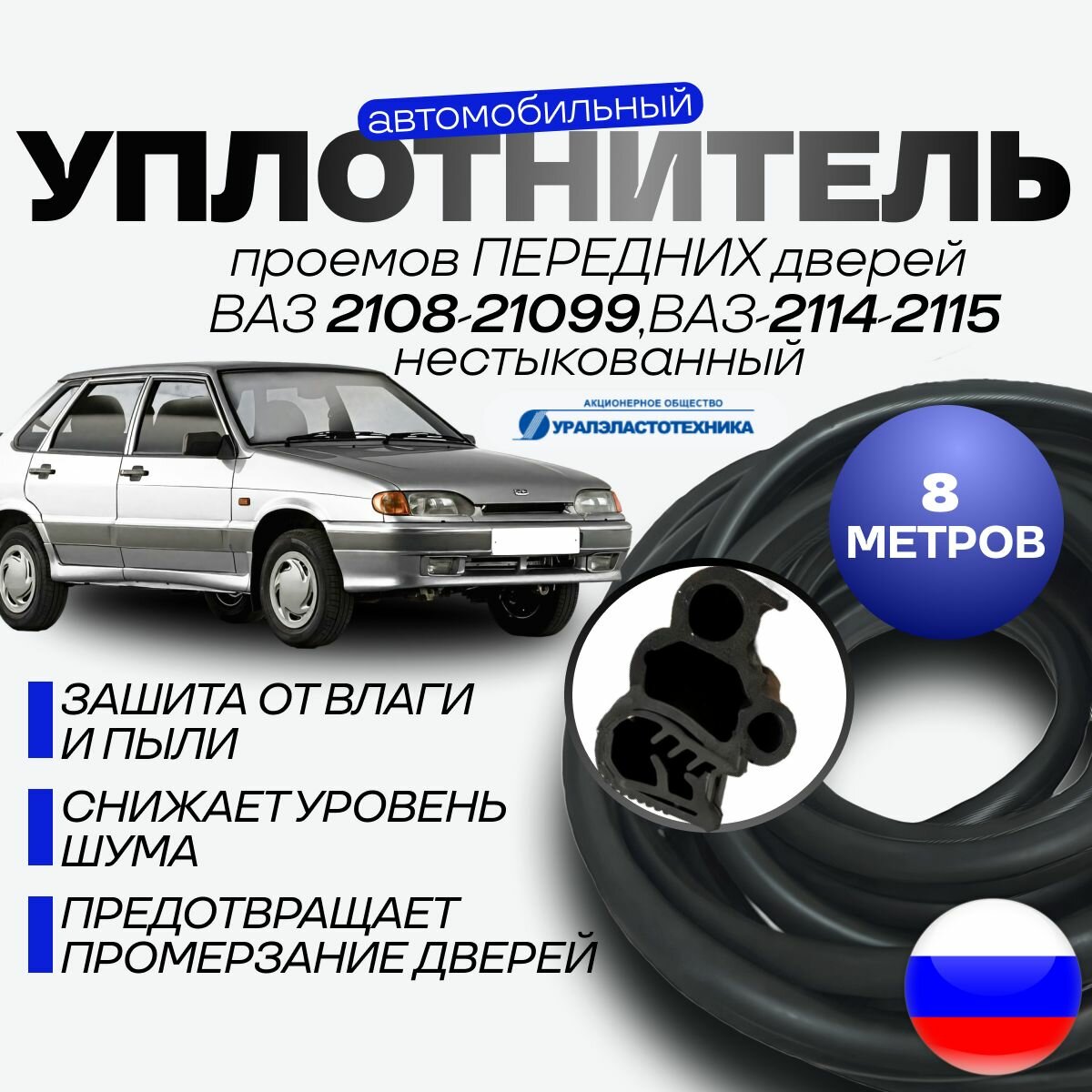 Упротнитель для проемов передних дверей для ВАЗ 2108, 2109, 21099, 2114, 2115 уралэластотехника