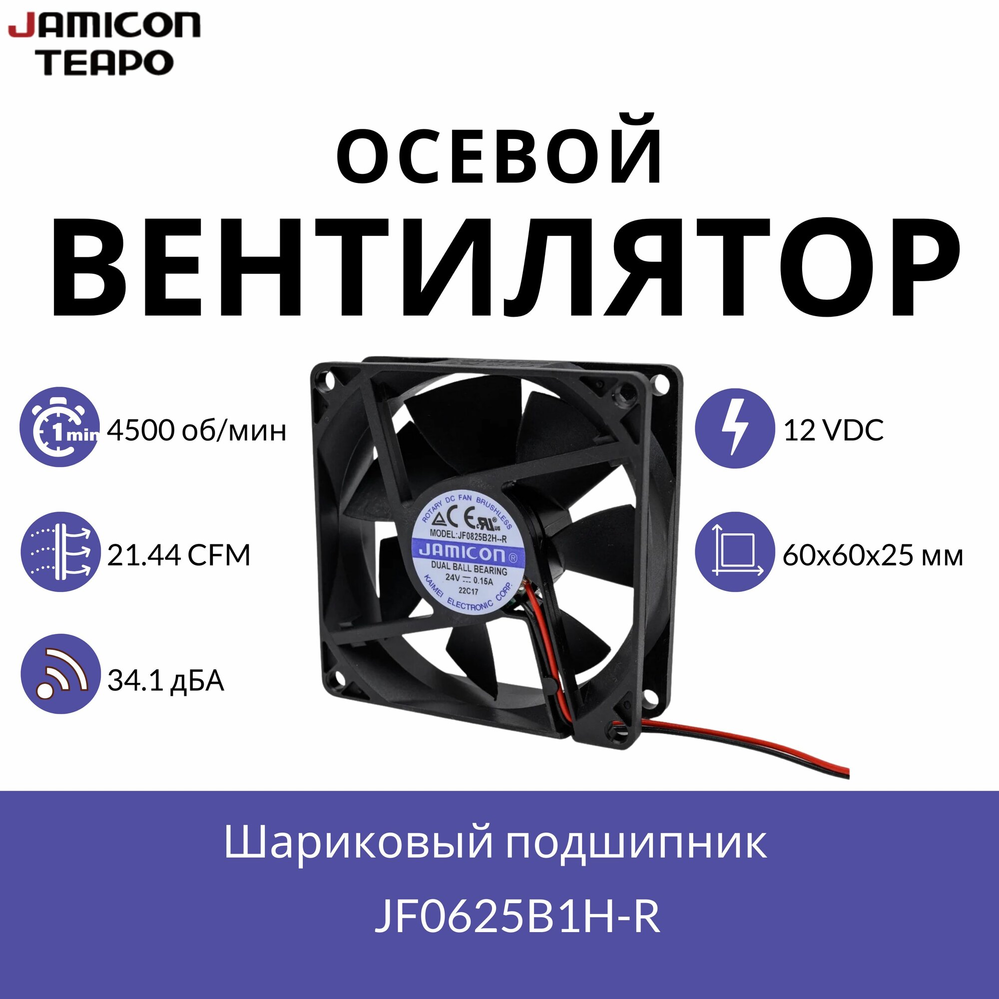 Осевой вентилятор 60x60x25 мм с шариковым подшипником, 12 VDC, 21.44 CFM, 4500 об/мин, 34.1 дБА, JAMICON JF0625B1H-R