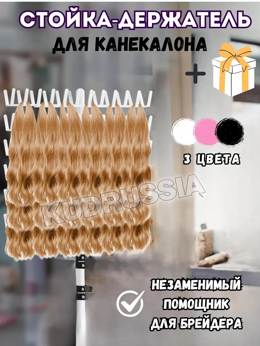 Стойка для канекалона приспособление для плетения дред