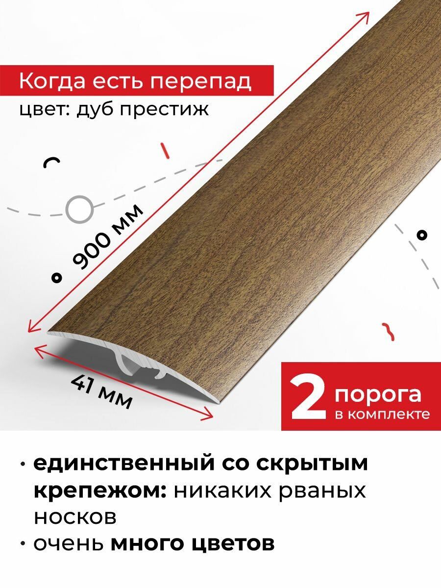 Порог напольный разноуровневый со скрытым креплением 90 см, 2 шт