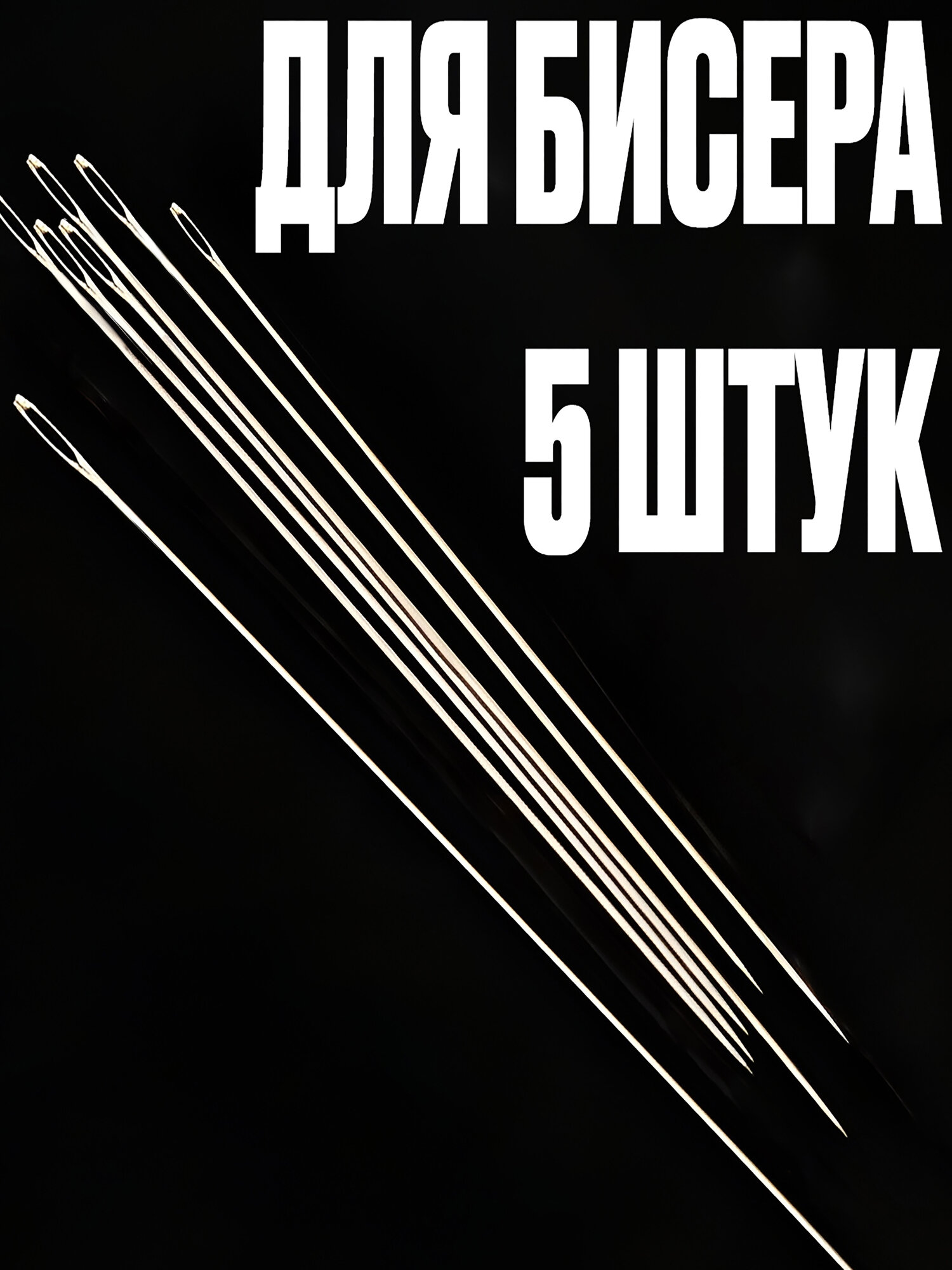 Иглы для плетения из бисера, бусин с большим ушком для рукоделия длинные5 шт