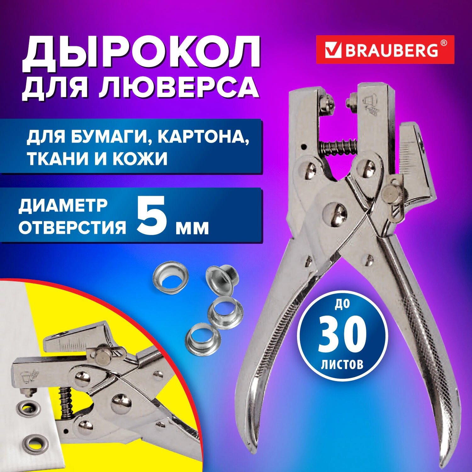 Дырокол для бумаги, картона, ткани и кожи на 1 отверстие металлический, для люверса до 30 листов, диаметр отверстия 5 мм, Brauberg, 272763