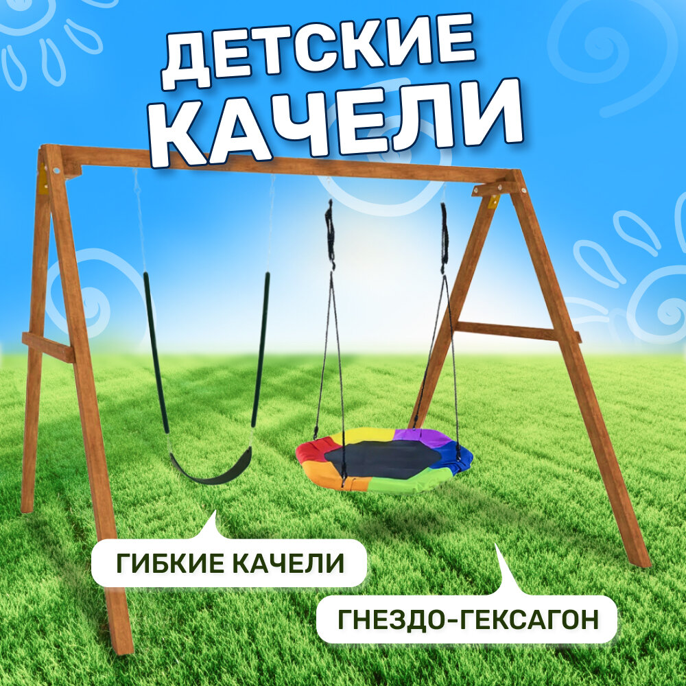Детские деревянные качели National Tree Company гибкие с гнездом Гексагон, уличные подвесные качели для дачи