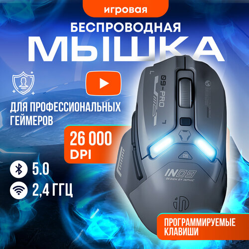 Мышь беспроводная игровая аккумуляторная 26000 dpi INPHIC IN9 PRO трехрежимная Bluetooth 324400₽