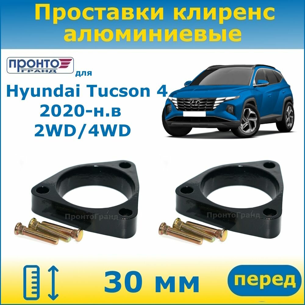 Проставки передних пружин увеличения клиренса 30 мм алюминиевые для Hyundai Tucson 4 Хендай Туссан, 2020-н. в. кузов NX4, ПронтоГранд