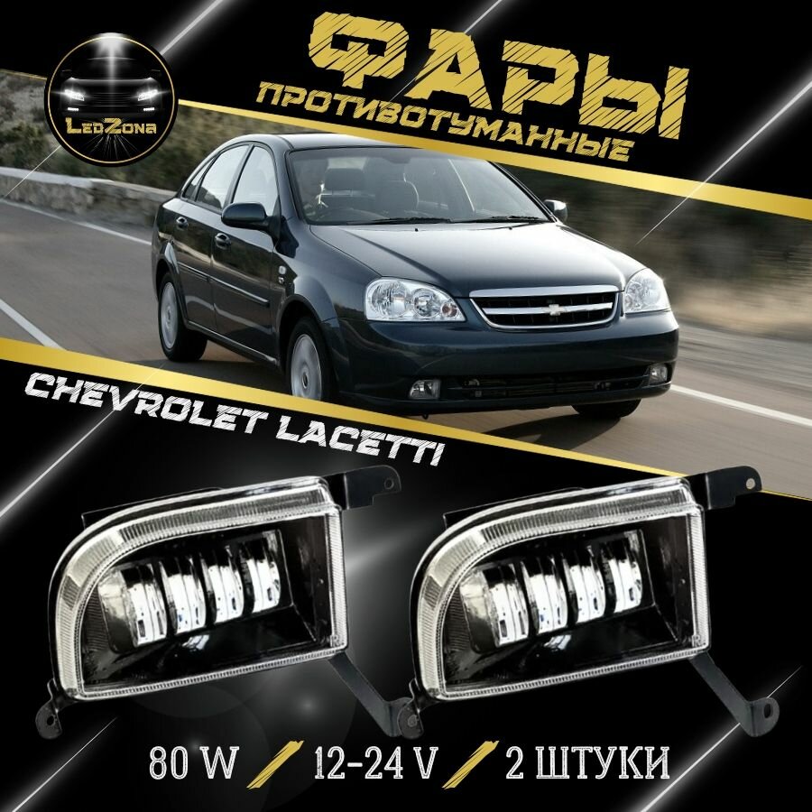 LED ПТФ Противотуманные светодиодные фары для Chevrolet Lacetti (Шевроле Лачетти) 80W