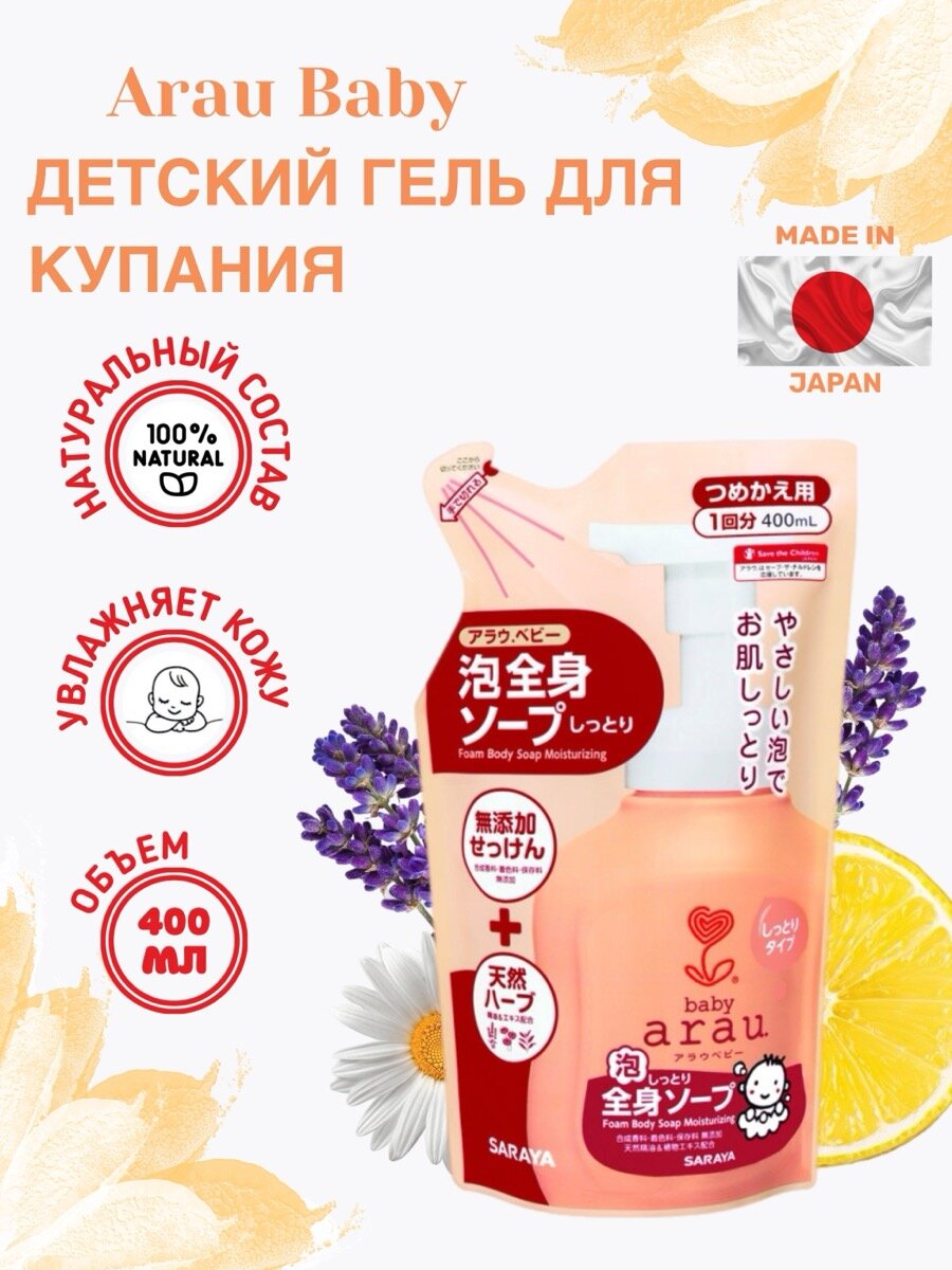 Arau Baby Пенящийся гель для купания малышей с увлажняющим эффектом катридж 400 мл