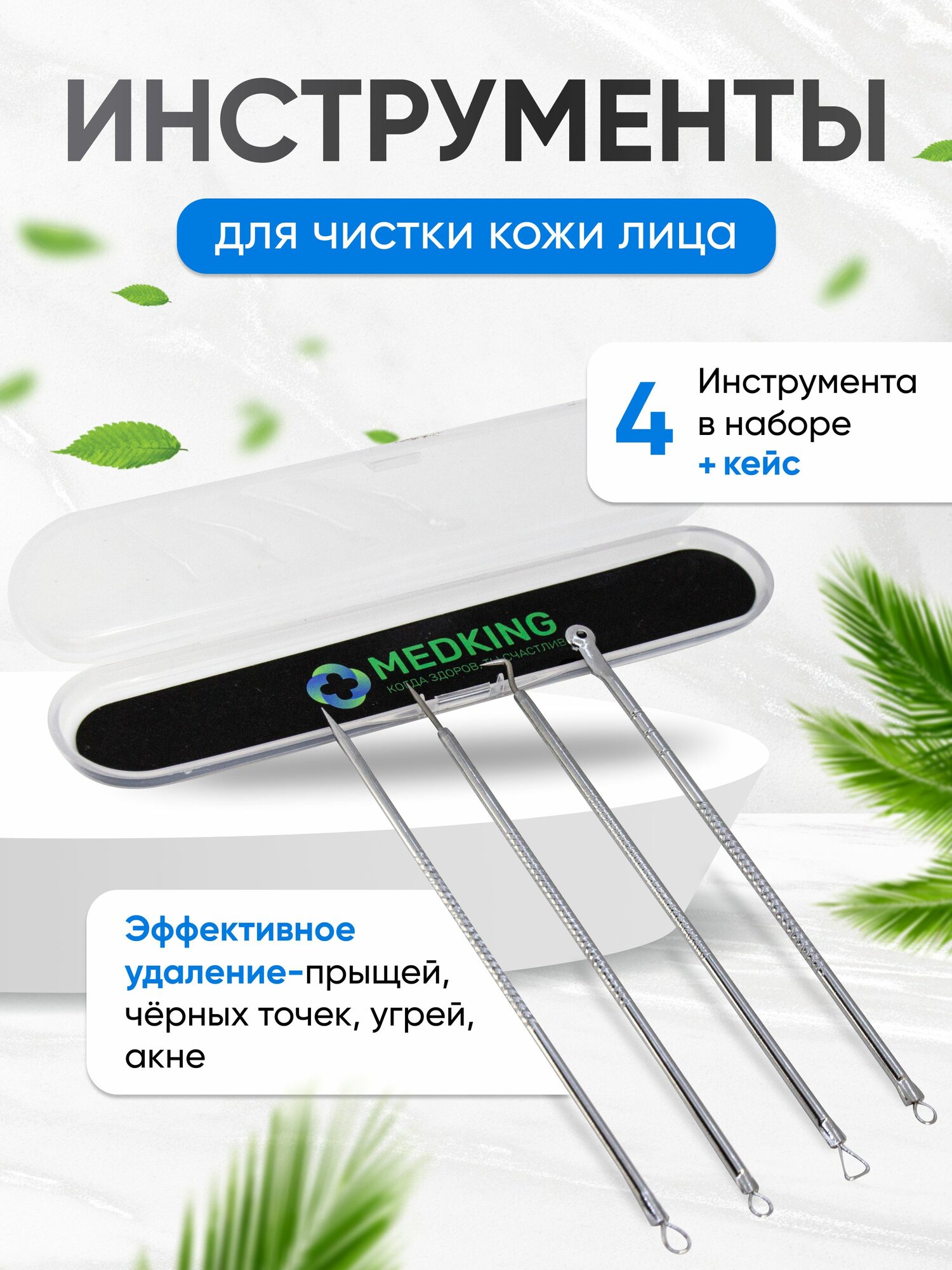 MEDKING Косметологический набор для чистки кожи лица и пор, инструменты для выдавливания прыщей чёрных точек угрей акне, давилка, Ложка УНО / Серебристые 4шт.