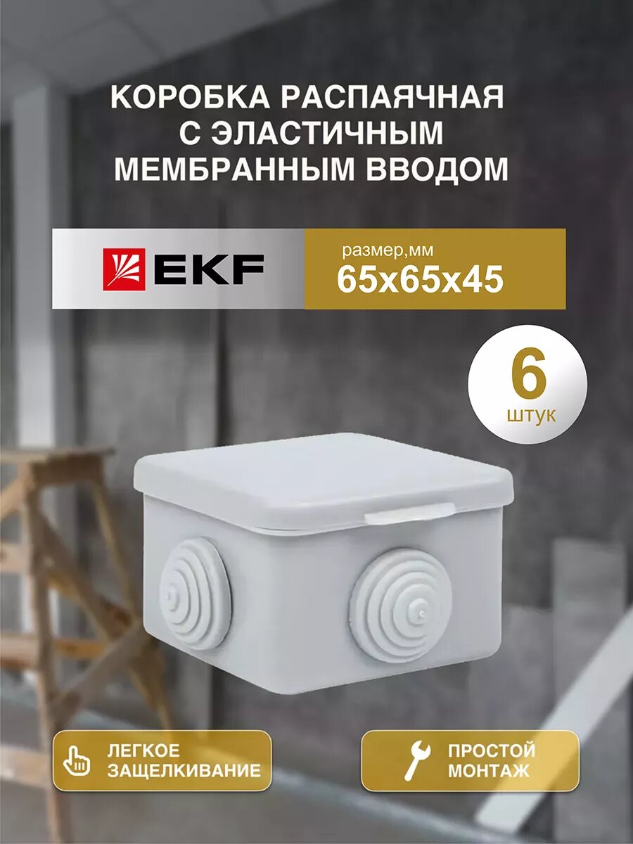 Распаячная распределительная коробка EKF КМР-030-036 пылевлагозащитная IP54 4 мембранных ввода 65*65*45 6 шт