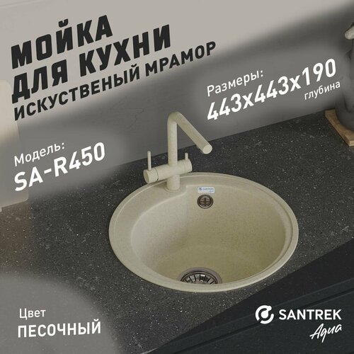 Мойка SANTREK AQUA ROUND SA-R450 D443 круглая без сифона песок
