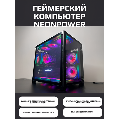 Игровой компьютер NEONPOWER Intel Core i5 12400F 32ГБ DDR5 NVIDIA GeForce RTX 4060 8GB 235000₽