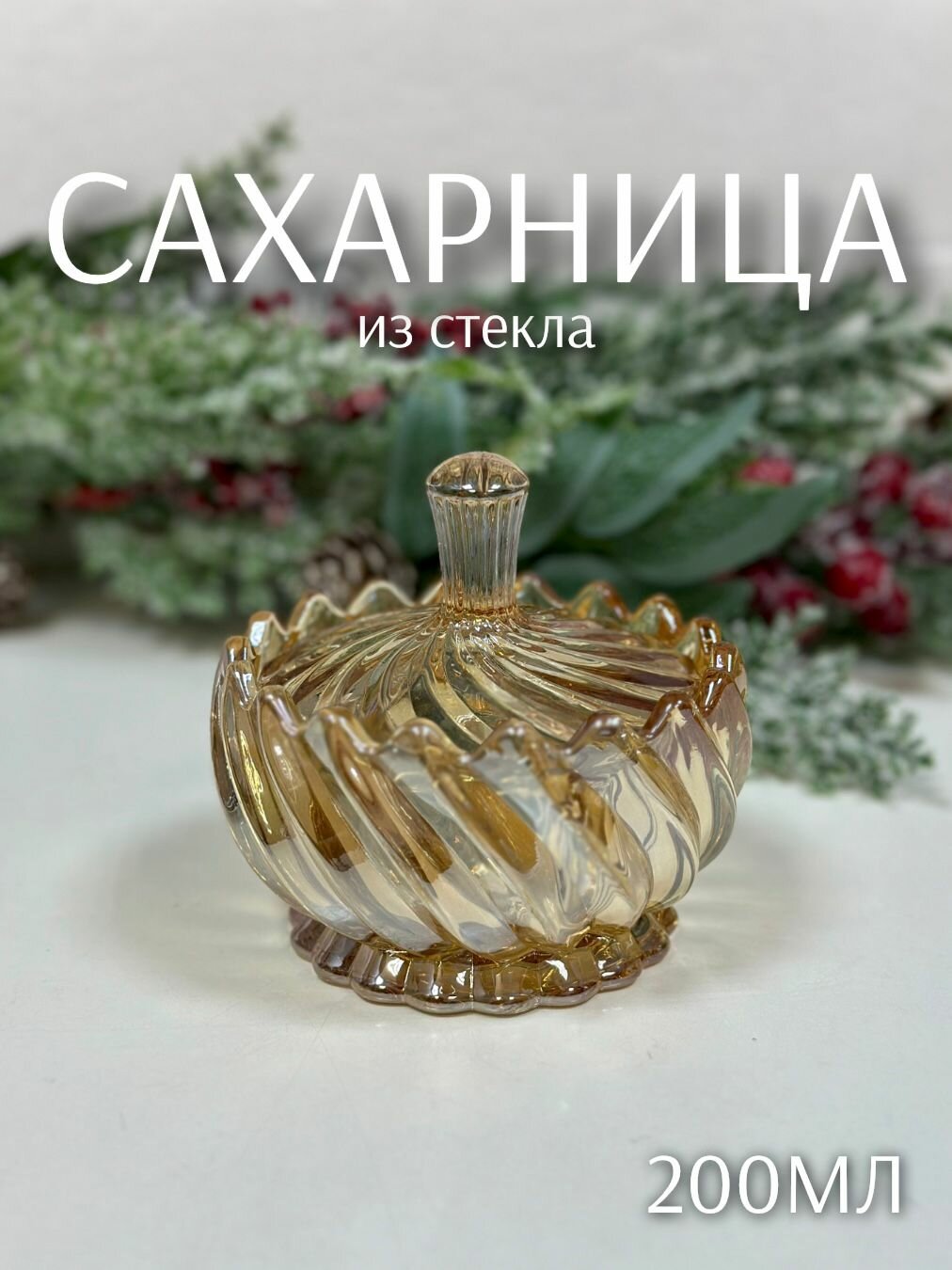 Сахарница Кувшинка Медовая 200мл (стекло) ТОиТО