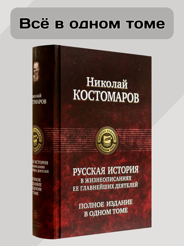 Изображение товара Русская история в жизнеописаниях ее главнейших деятелей. Полное издание в одном томе