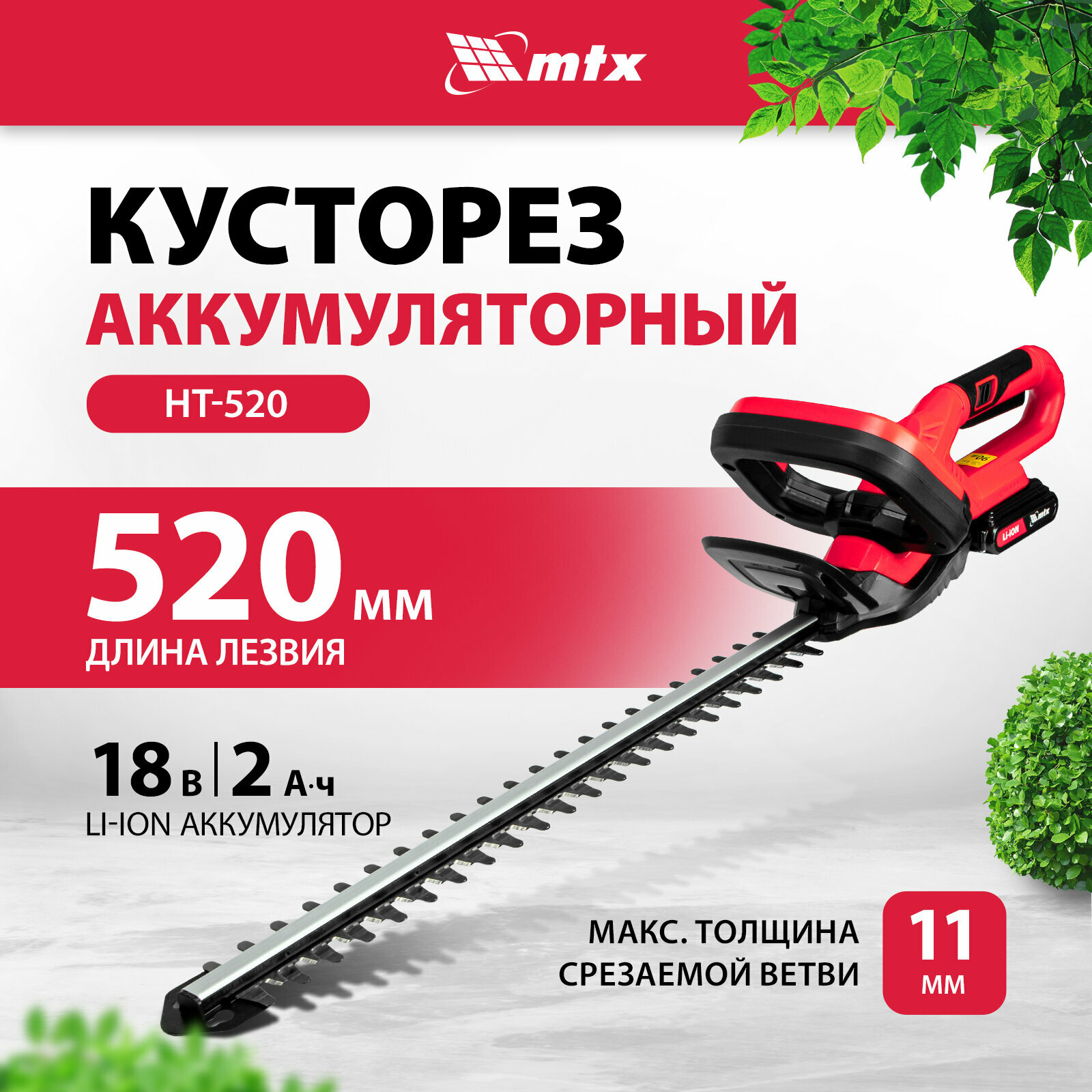 Кусторез аккумуляторный MTX HT520 LiIon 18 В 59440