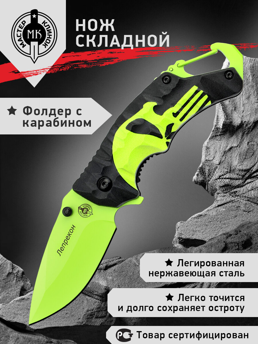 Нож складной Мастер Клинок ME04 4  Лепрекон   фолдер с карабином  сталь 5Cr15