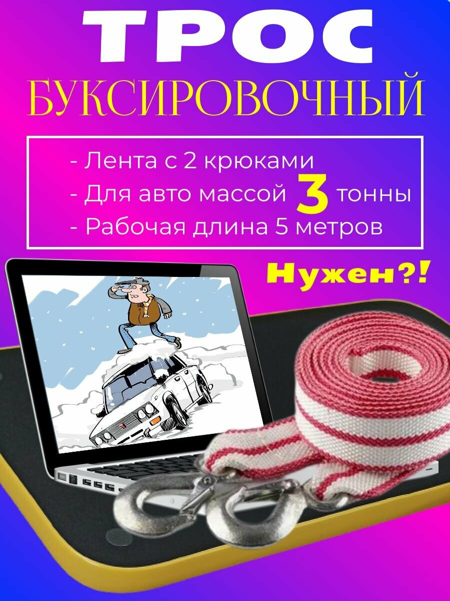 Трос буксировочный для автомобиля 3 т (3 тонн) 5 метров лента с 2 крюками карабинами