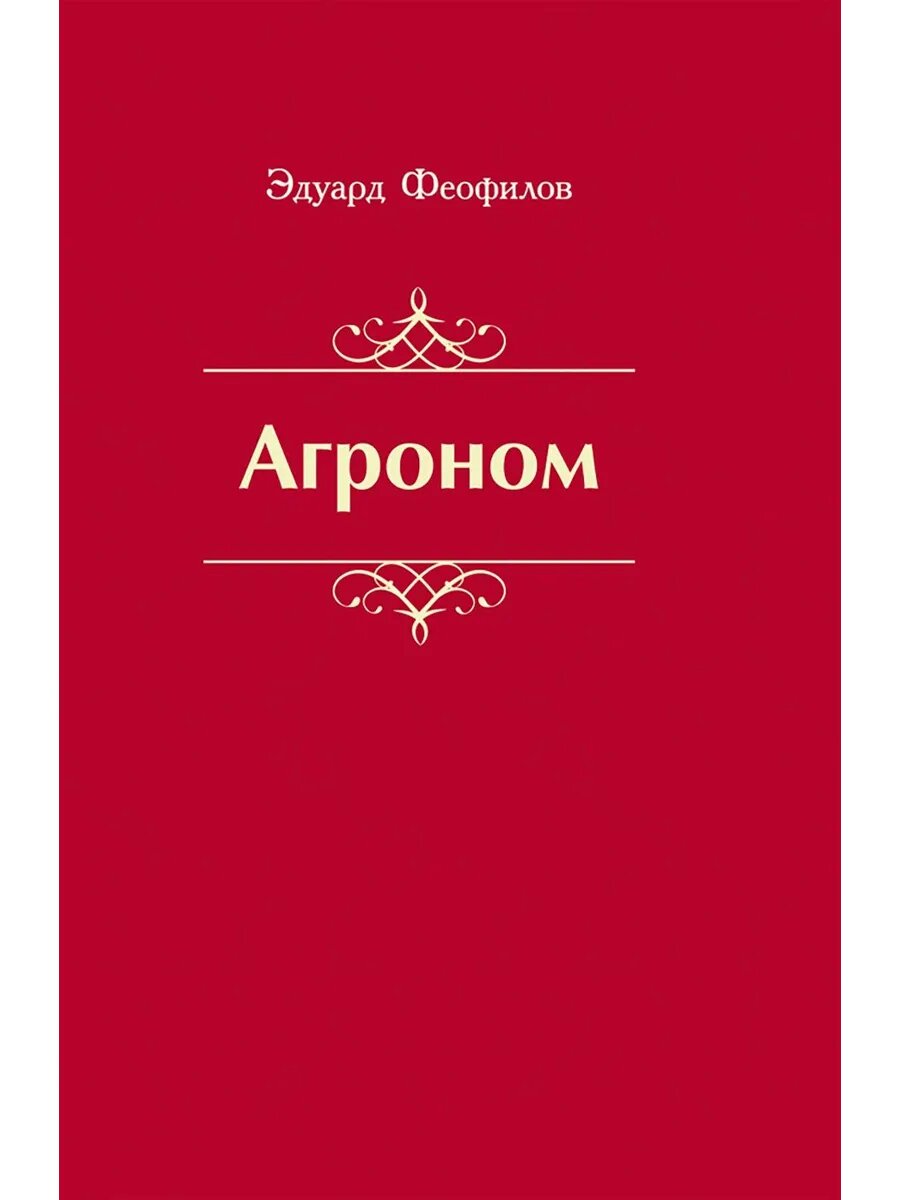 Агроном  Баллады  Стихи