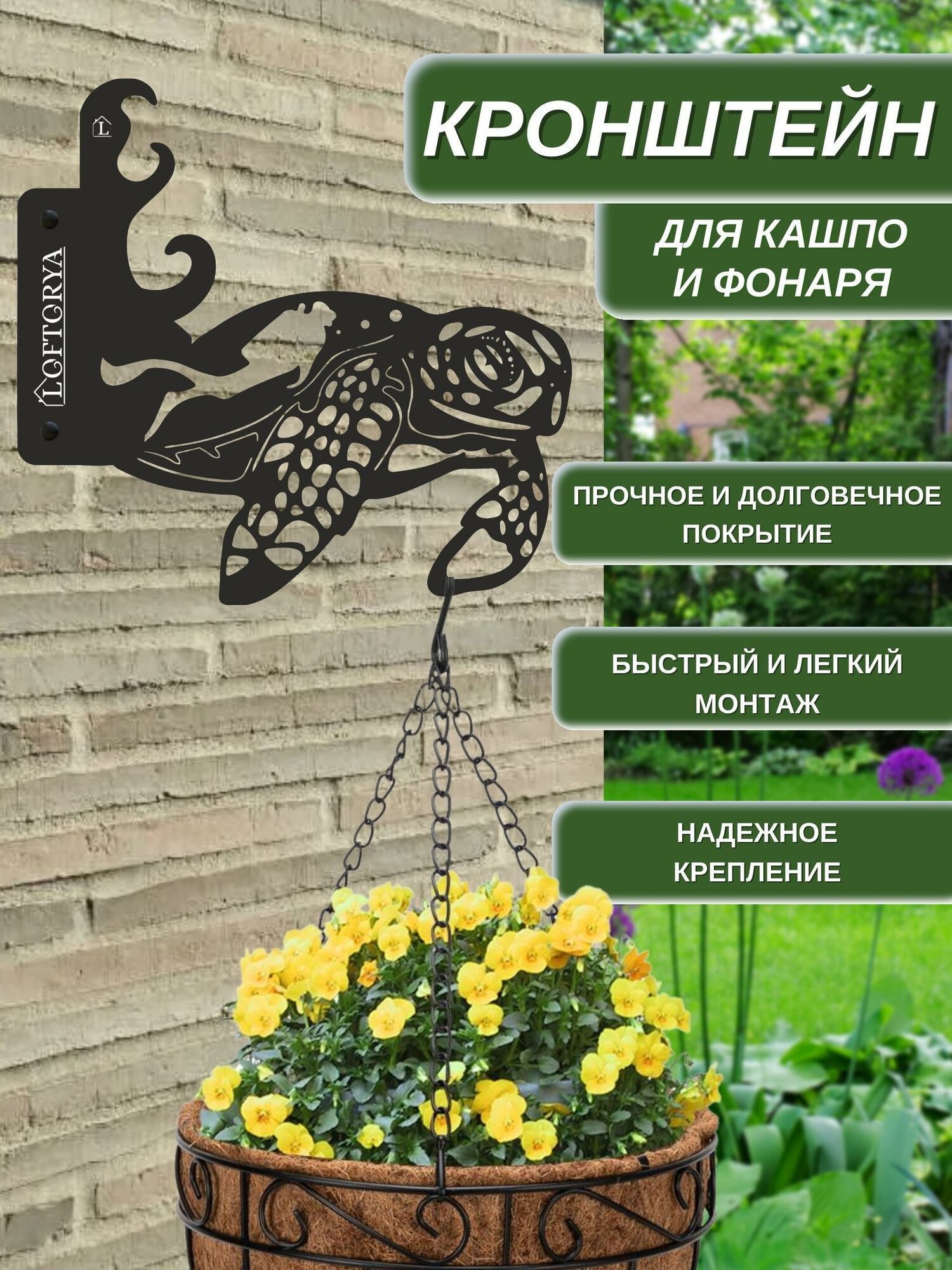 Кронштейн для кашпо и фонаря "Черепаха" 30х29 см, из прочной стали 2 мм (Ф)